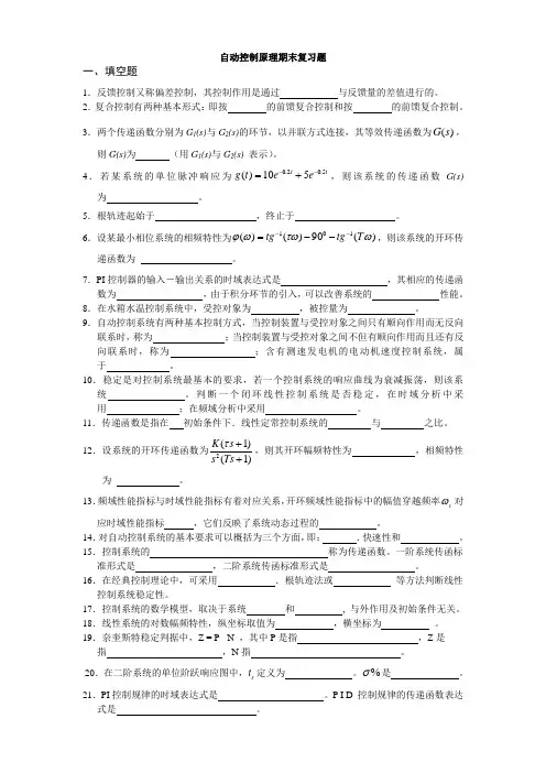 自动控制原理期末期末复习题