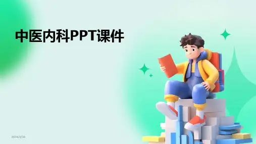 (2024年)中医内科PPT课件