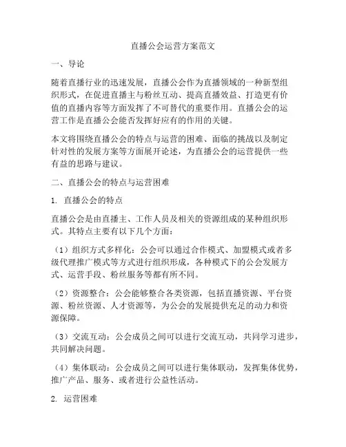 直播公会运营方案范文
