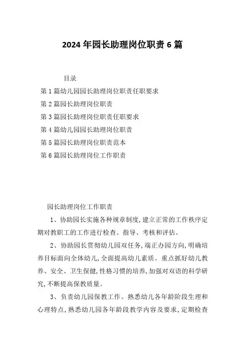 2024年园长助理岗位职责6篇