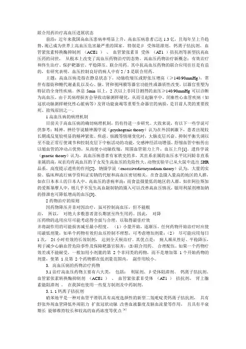 联合用药治疗高血压研究进展