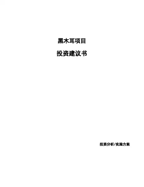 黑木耳项目投资建议书