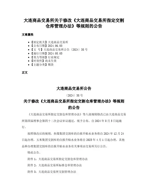 大连商品交易所关于修改《大连商品交易所指定交割仓库管理办法》等规则的公告