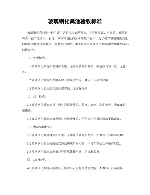 玻璃钢化粪池验收标准