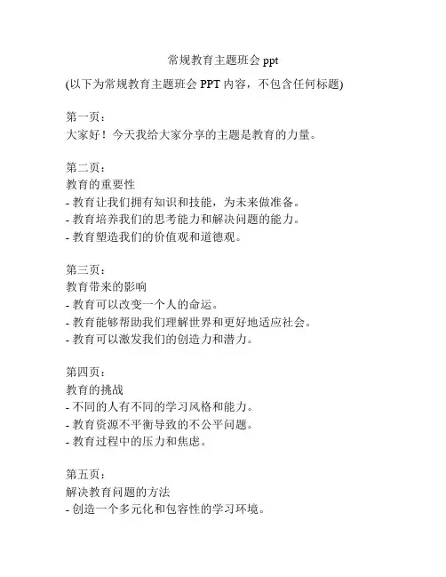 常规教育主题班会ppt