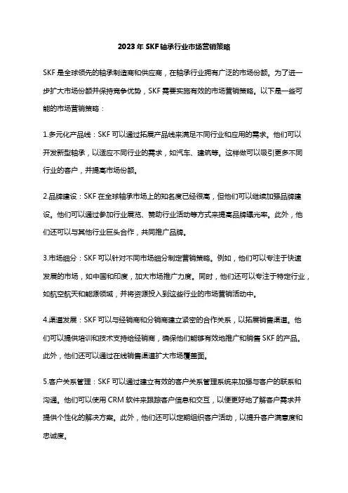 2023年SKF轴承行业市场营销策略