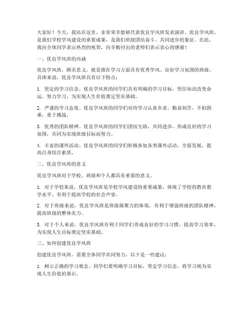 优良学风班的演讲稿范文