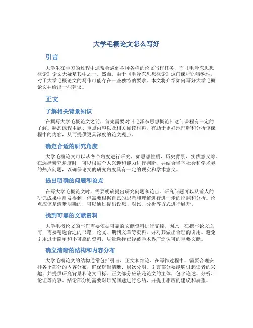 大学毛概论文怎么写好