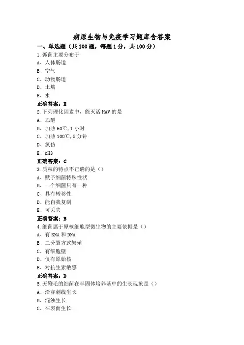 病原生物与免疫学习题库含答案