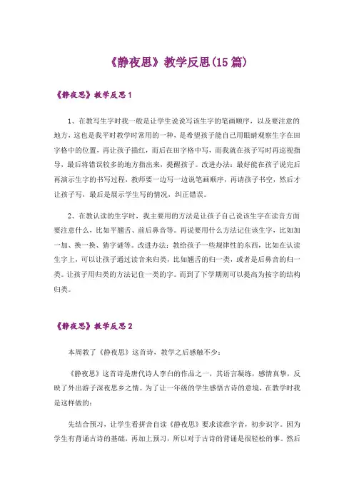 《静夜思》教学反思(15篇)