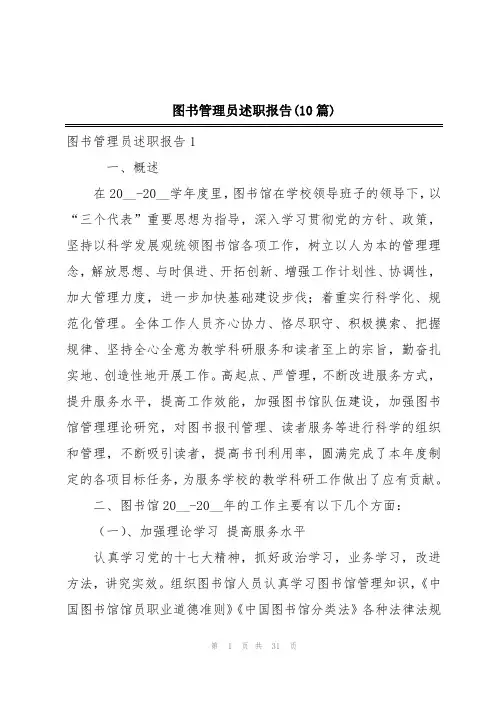 图书管理员述职报告(10篇)