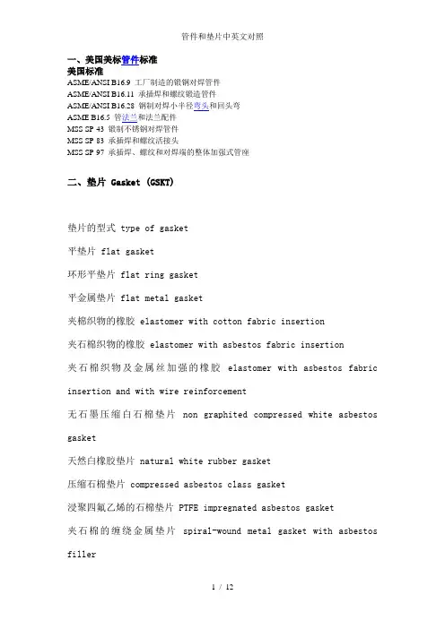 管件和垫片中英文对照