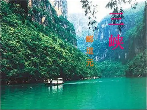 八年级语文上册第26课《三峡》课件新人教版