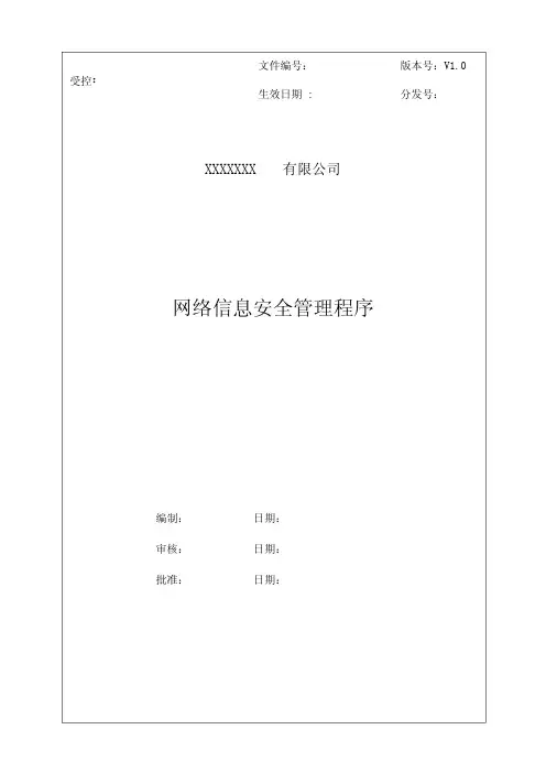 网络信息安全管理程序