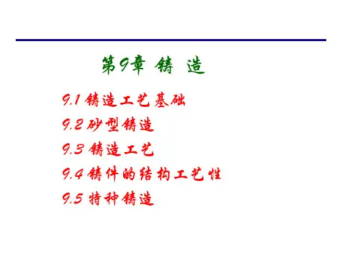 工程材料及成形工艺 第3版 第9章 铸造