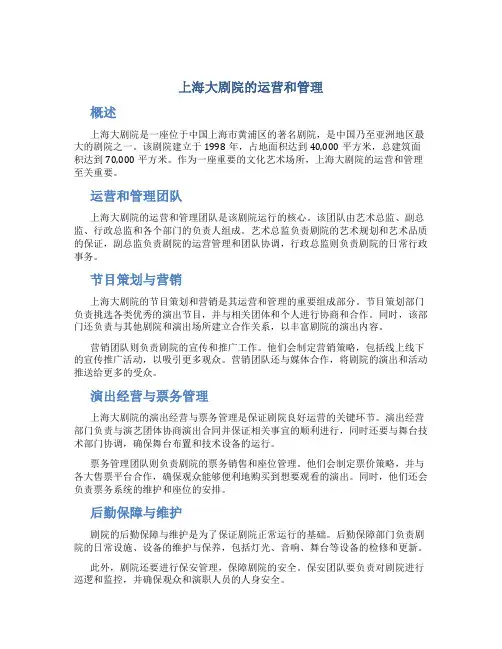 上海大剧院的运营和管理