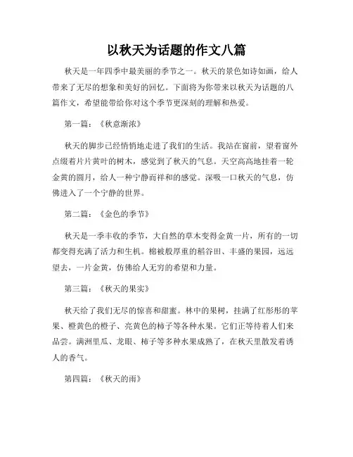 以秋天为话题的作文八篇