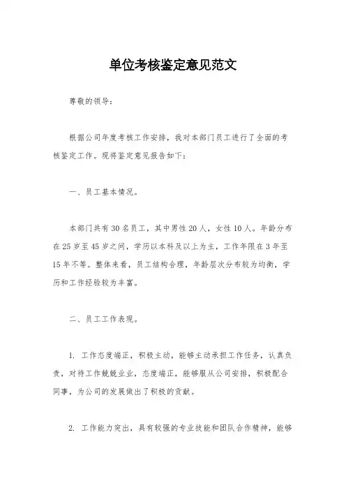 单位考核鉴定意见范文