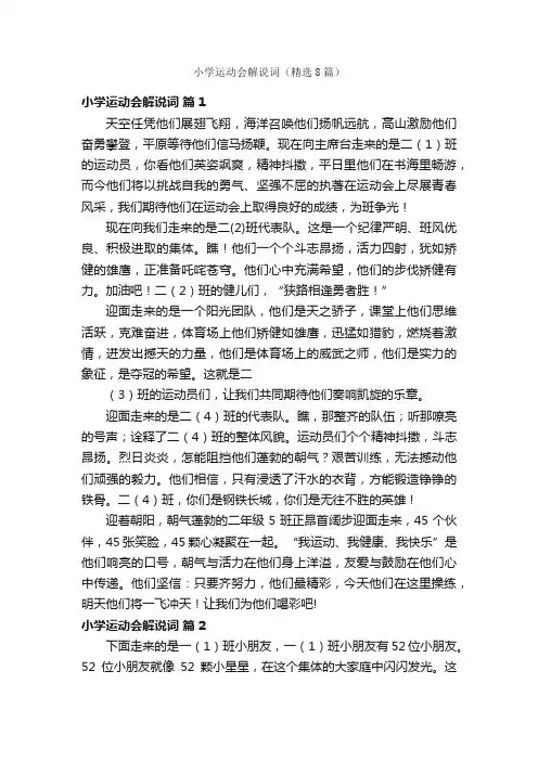 小学运动会解说词（精选8篇）