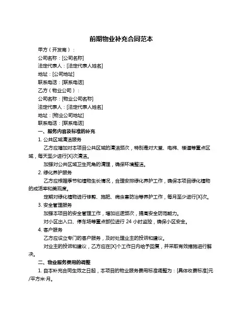 前期物业补充合同范本