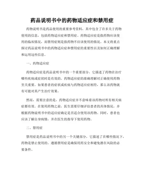 药品说明书中的药物适应症和禁用症