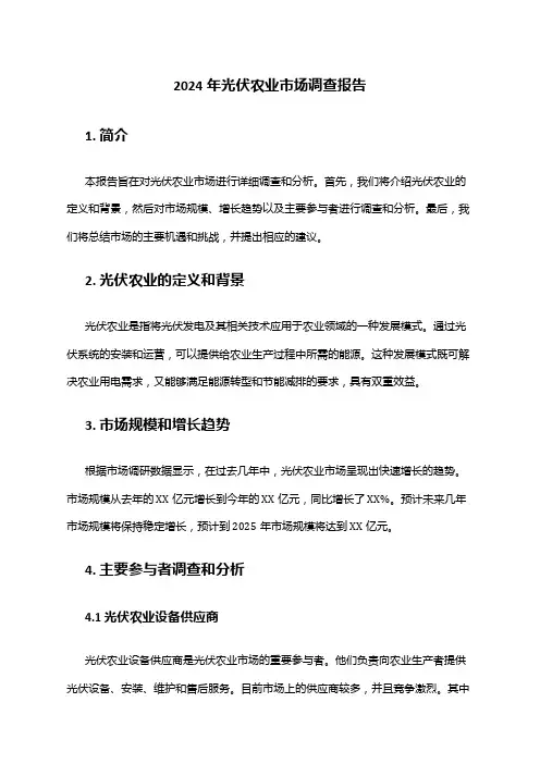 2024年光伏农业市场调查报告