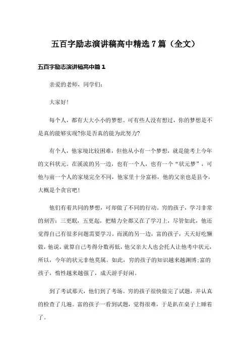 五百字励志演讲稿高中精选7篇(全文)