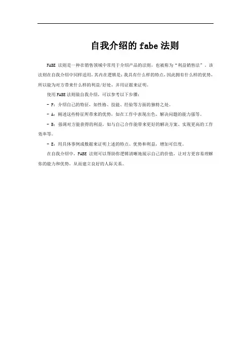 自我介绍的fabe法则