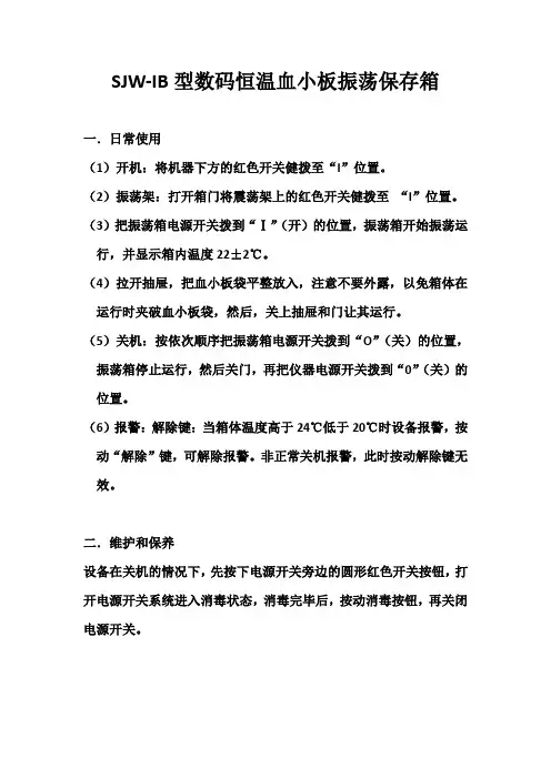 SJW-IB型数码恒温血小板振荡保存箱