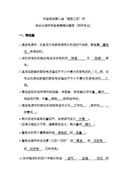 2022年中国电信第二届“通服工匠”杯综合化维护技能竞赛理论题库V2