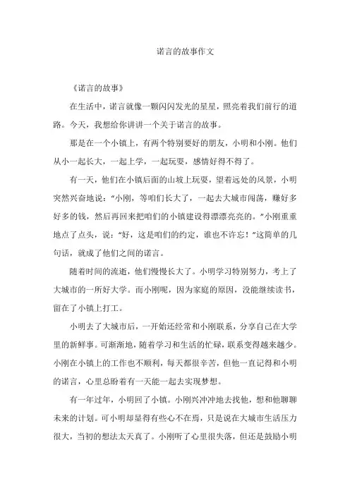诺言的故事作文