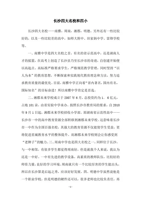 长沙四大名校和四小