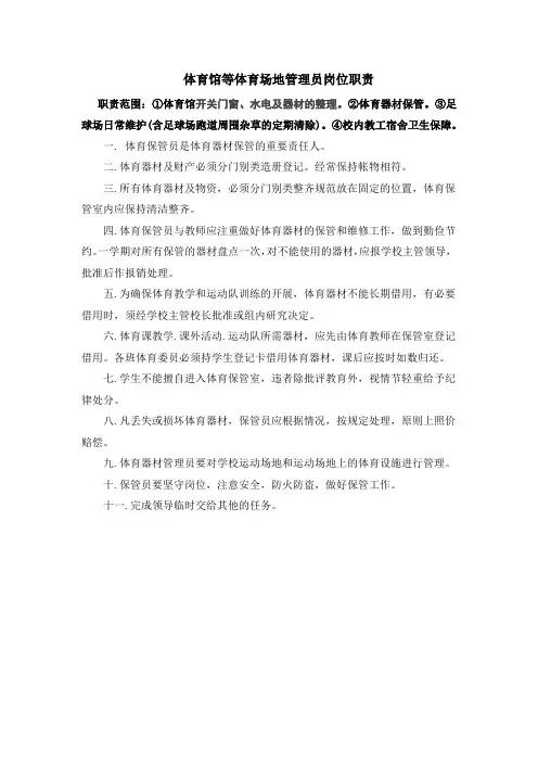 体育馆等体育场地管理员岗位职责