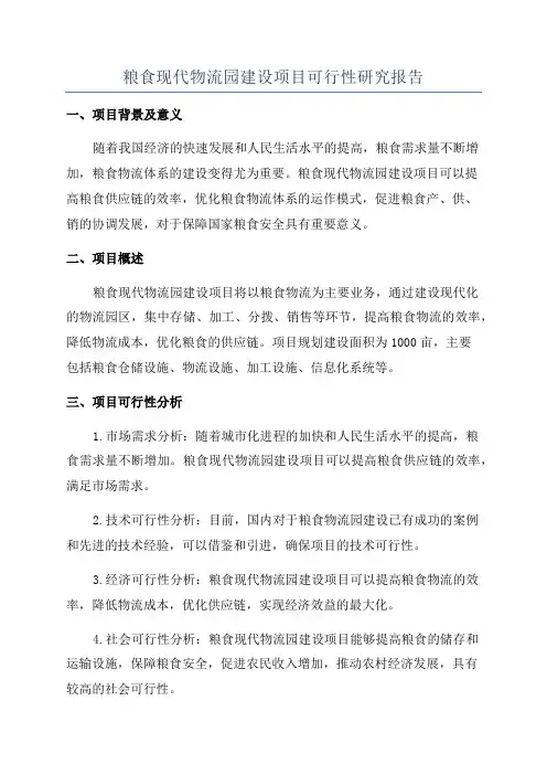 粮食现代物流园建设项目可行性研究报告