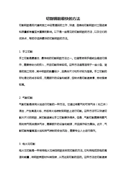 切割钢筋最快的方法