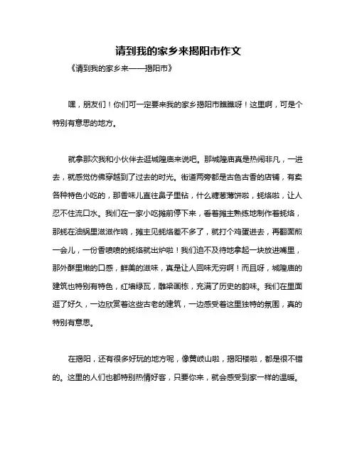 请到我的家乡来揭阳市作文
