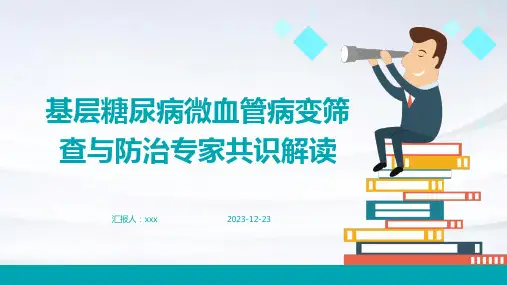 基层糖尿病微血管病变筛查与防治专家共识解读PPT课件