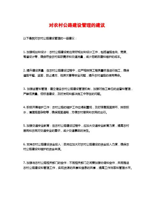 对农村公路建设管理的建议