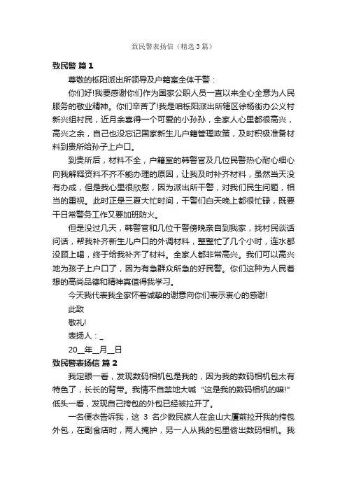 致民警表扬信（精选3篇）