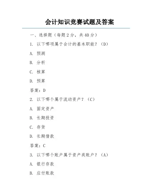 会计知识竞赛试题及答案