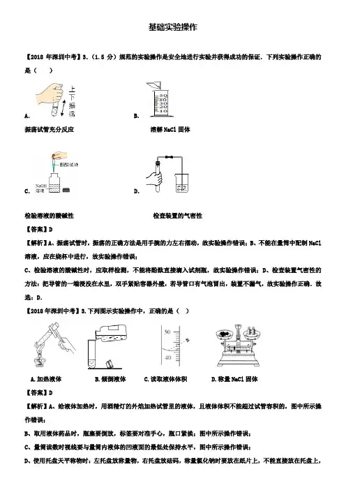 中考化学试题分类汇编 基础实验操作