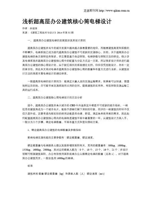 浅析超高层办公建筑核心筒电梯设计