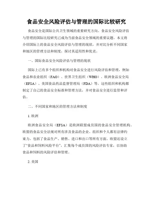 食品安全风险评估与管理的国际比较研究