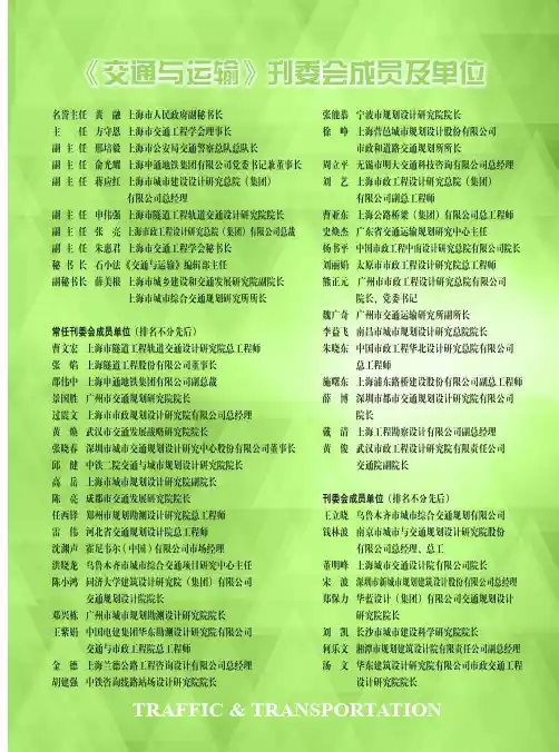 《交通与运输》刊委会成员及单位