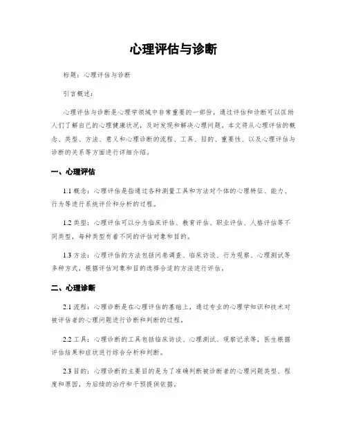 心理评估与诊断