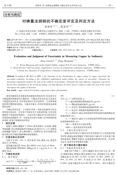 对碘量法测铜的不确定度评定及判定方法