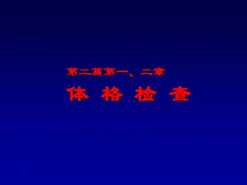 诊断学课件第一二章基本检查法与一般检查