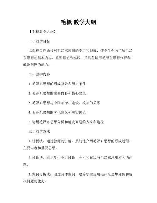 毛概 教学大纲