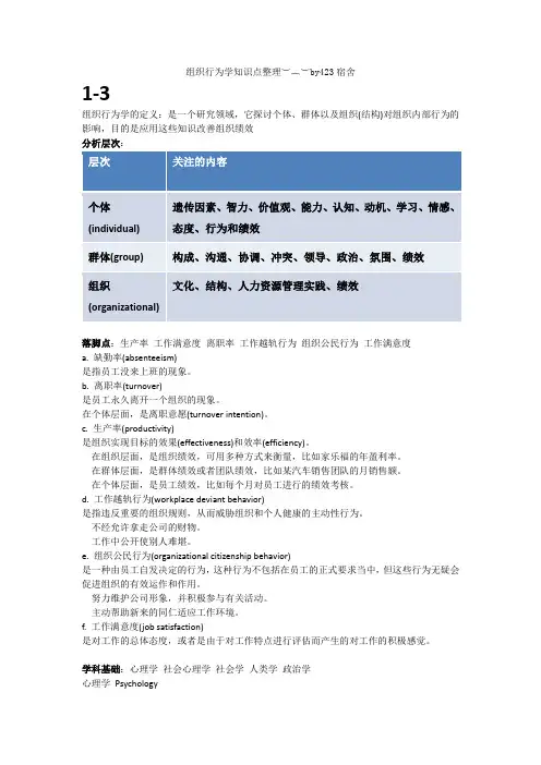 OB(组织行为学知识点)