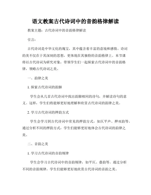 语文教案古代诗词中的音韵格律解读